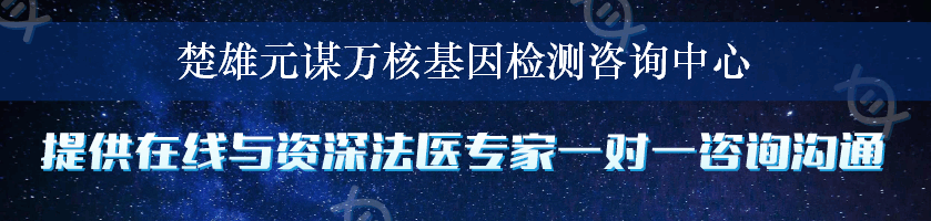 楚雄元谋万核基因检测咨询中心